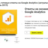 Готовые ответы на экзамен по Google Analytics