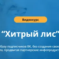 Хитрый лис: продвижение партнерок ВК