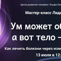 Ум может обмануть