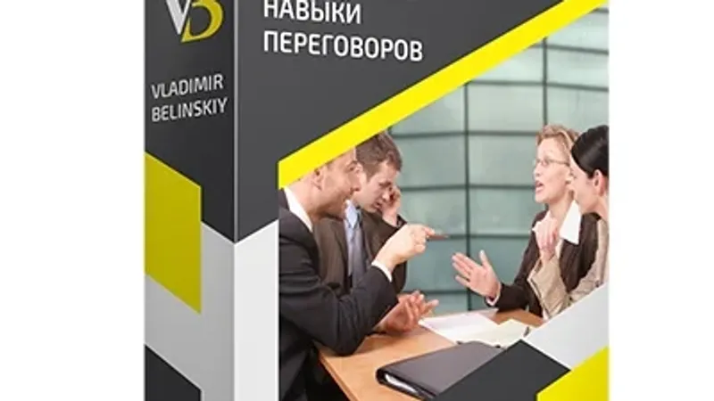 Мощнейшие навыки переговоров
