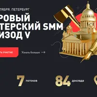 Суровый Питерский SMM — 5 (Эпизод V)