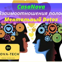 CasaNova. Взаимоотношения полов. Ментальный Detox