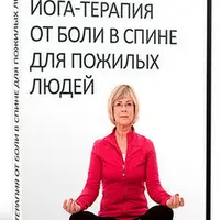 Йогатерапия от боли в спине для пожилых людей