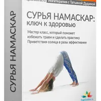 Сурья Намаскар - ключ к здоровью