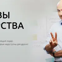 Основы лидерства