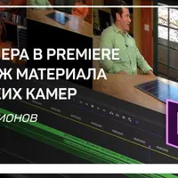 Мультикамера в Premiere Pro. Монтаж материала с нескольких камер