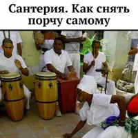 Сантерия. Как снять порчу самому