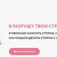 PRO сториз 2.0