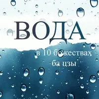 Вода в 10 божествах ба цзы