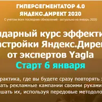 Гиперсегментатор 4.0. Яндекс.Директ