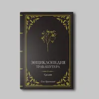 Средняя энциклопедия траблшутера