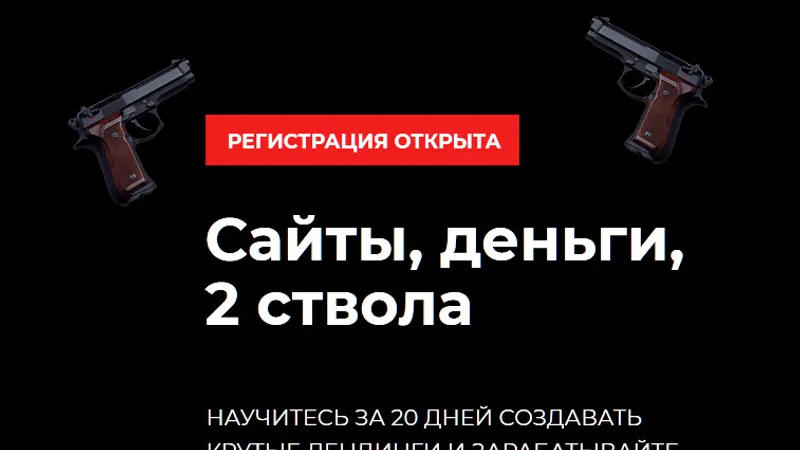 Сайты, деньги, 2 ствола