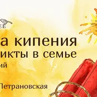 Точка кипения. Конфликты в семье