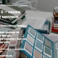 Свяжи себе миллион