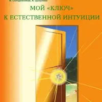 Мой «ключ» к естественной интуиции. Практическое руководство к действию