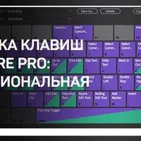 Настройка клавиш в Premiere Pro: профессиональная работа