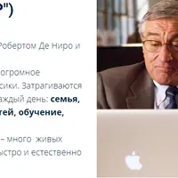 Онлайн-тренинг по фильму THE INTERN (СТАЖЕР)