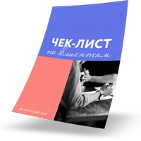 Чек-лист по поиску клиентов