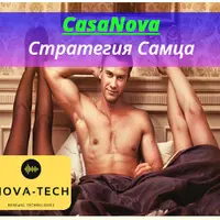 CasaNova. Стратегия Самца