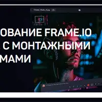Использование Frame.io в связке с монтажными программами
