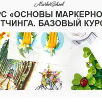 Основы маркерного скетчинга. Базовый курс
