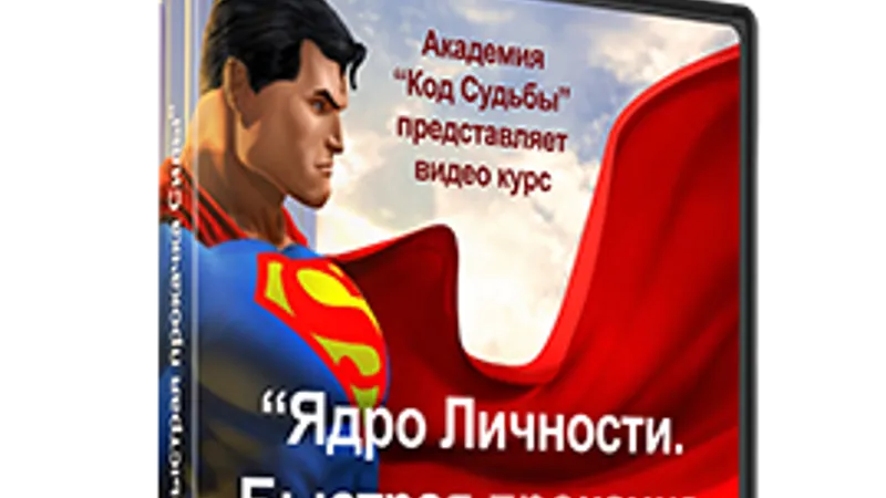 Ядро Личности. Продолжение: Быстрая прокачка силы