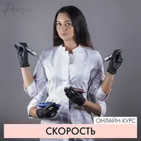 Вебинар "Скорость"