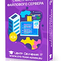 Настройка файлового сервера