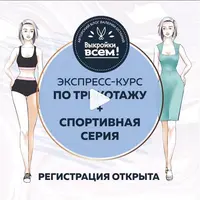 Экспресс-курс по трикотажу + спортивная серия