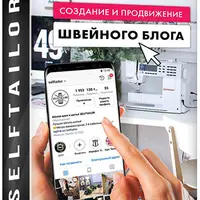 Создание и продвижение Швейного блога