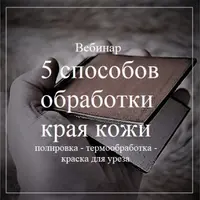 5 способов обработки края кожи