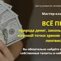 Всё про деньги