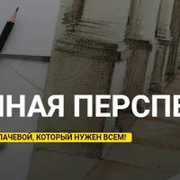 Нескучная перспектива