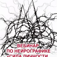 Сила личности Нейрохаризма