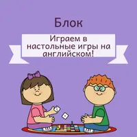Играем в настольные игры на английском