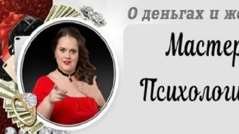 Мастер класс Психология секса