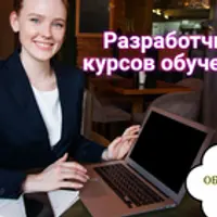 Разработчик обучающих онлайн курсов
