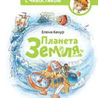 Детские энциклопедии с Чевостиком