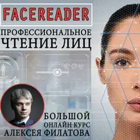 Facereader. Профессиональное чтение лиц