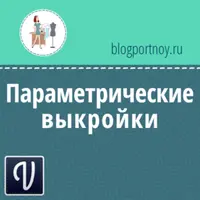 Параметрические выкройки для программы Valentina