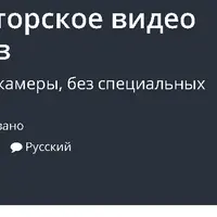 Создай уникальное авторское видео сам и без спец навыков