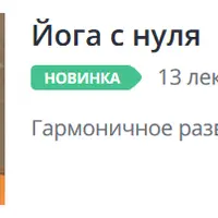 Йога с нуля