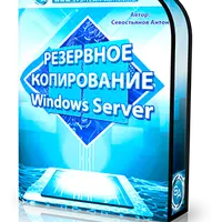 Резервное копирование и восстановление Windows Server
