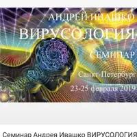 Энерго-информационная безопасность Славянского мира. 1 и 2 ступени + Вирусология