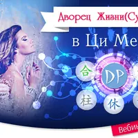 Дворец Жизни в Ци Мень