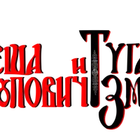 Тематические наборы для оформления детских альбомов: Алеша Попович и Тугарин Змей