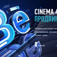 Cinema 4D Продвинутый уровень