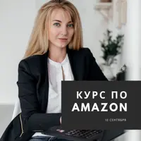 Amazon - маркетинг для рукодельников
