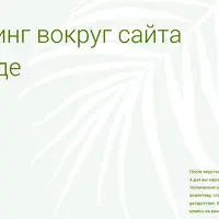 Маркетинг вокруг сайта на Тильде