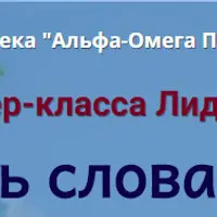 Взаимосвязь слова и здоровья